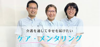 ケアメンタリング